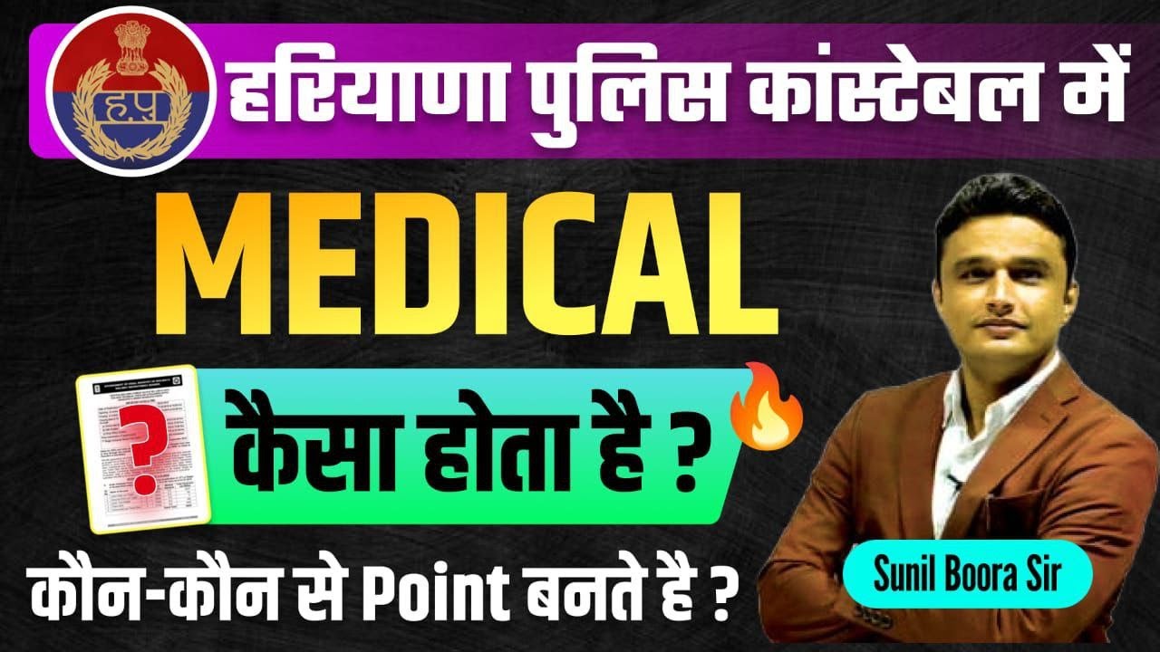 haryana police constable में medical किस तरह से होता है ? update by sunil boora sir #haryanapolice