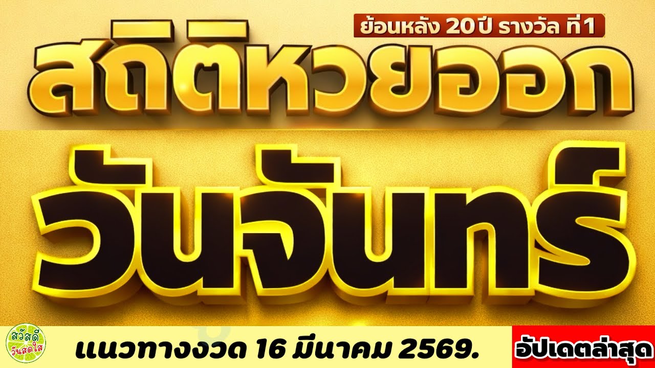 สถิติหวยออกวันจันทร์|หวยออก 16 มีนาคม 2569|หวยออกวันอาทิตย์|หวยออก 16 มีนาคม 2569 @สวัสดีวันสดใส