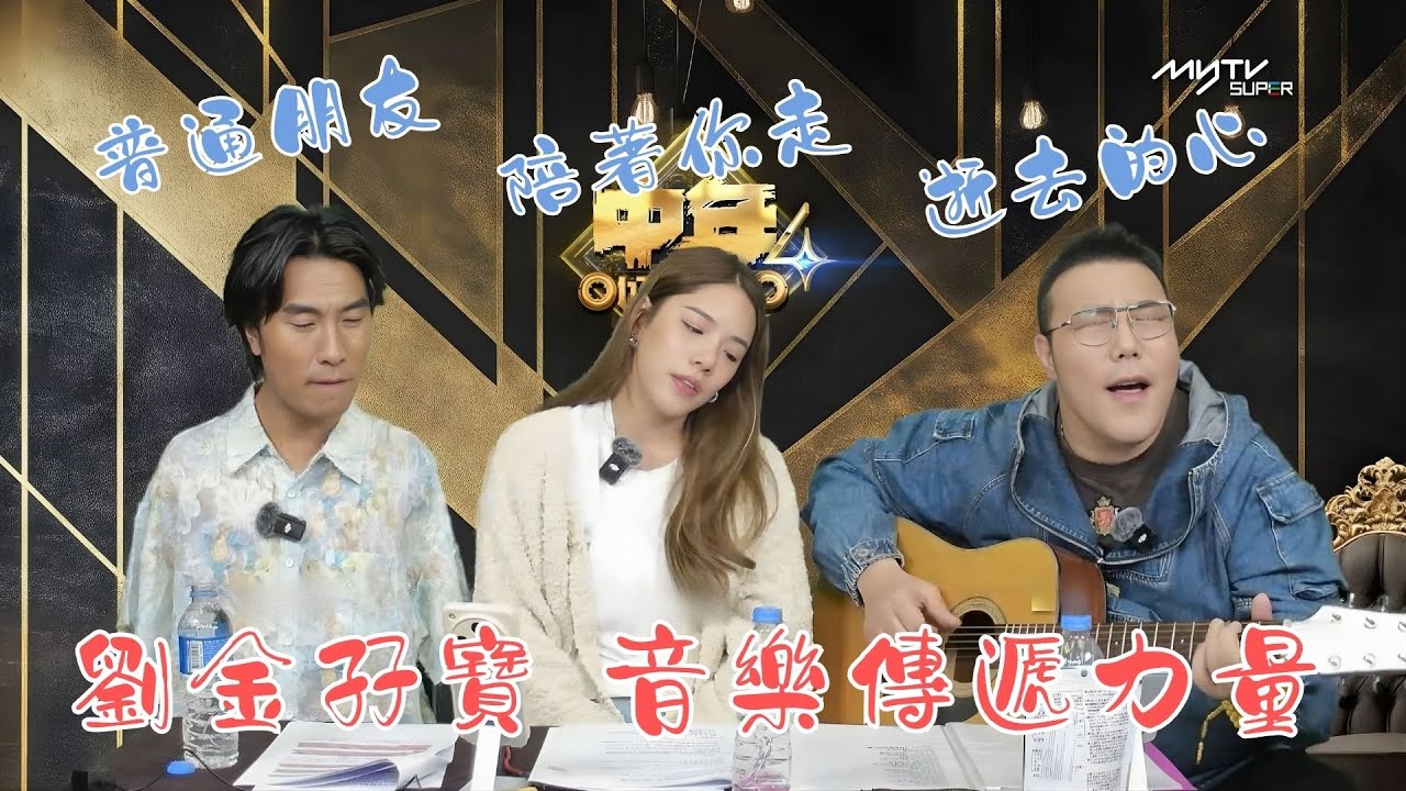 中聲關注組｜劉金孖寶 音樂傳遞力量｜普通朋友 陪著你走 逝去的心｜中聲陪你睇直播