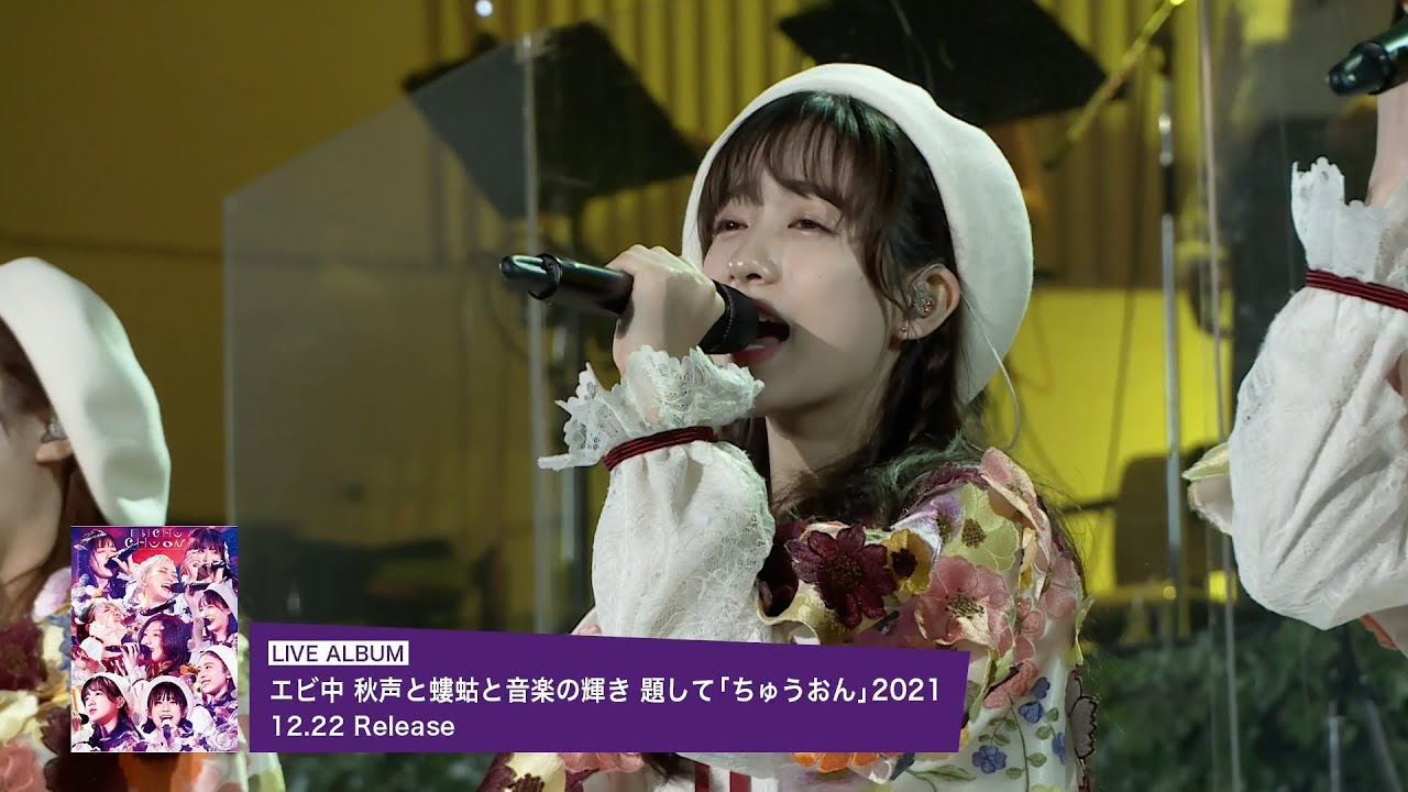 【TEASER】エビ中 秋声と螻蛄と音楽の輝き 題して「ちゅうおん」2021