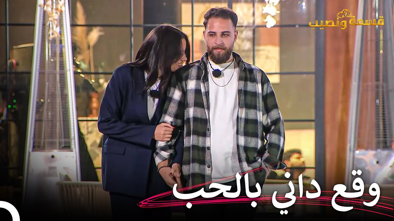 أنا لا أستفزك أنا معجبٌ بكِ💖| قسمة ونصيب الحلقة 42 - Qesma w Naseeb