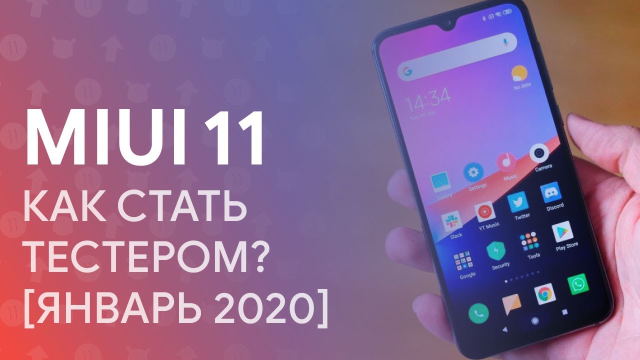 😱 КАК СТАТЬ ТЕСТЕРОМ MIUI 11 НА СВОЁМ XIAOMI УЖЕ СЕГОДНЯ?