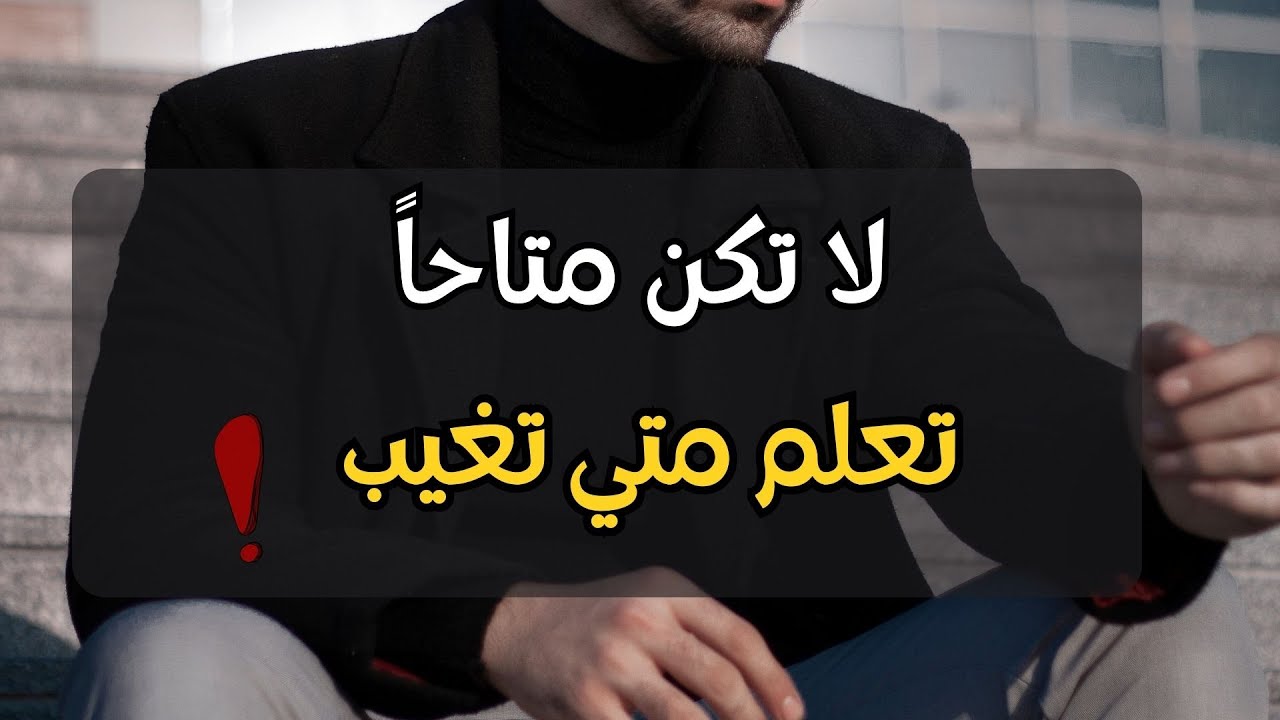 كيف تتقن فن الغياب لتزيد من قيمتك و قوة حضورك و تجبر الاخرين علي احترامك