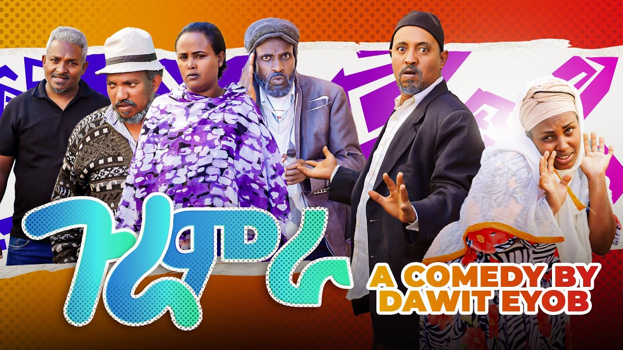 Zula Media - New Eritrean Comedy ጉራምራ By Dawit Eyob New Video 2023 #dawiteyob