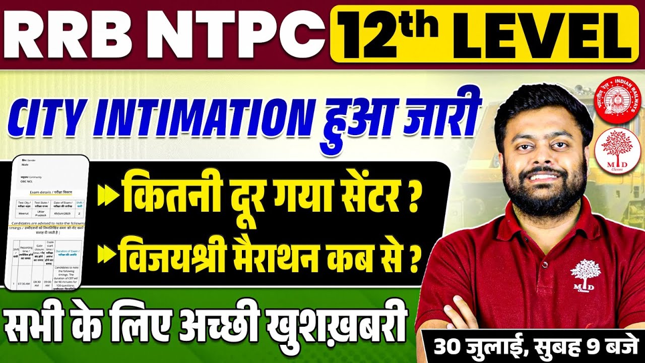 RRB NTPC 12TH LEVEL CITY INTIMATION | NTPC 12TH LEVEL ADMIT CARD 2025 | NTPC 12TH LEVEL EXAM CENTRE