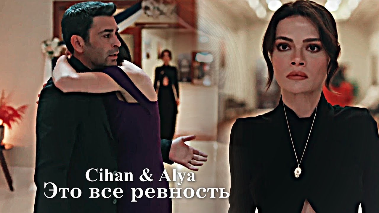 Cihan & Alya - Ревность
