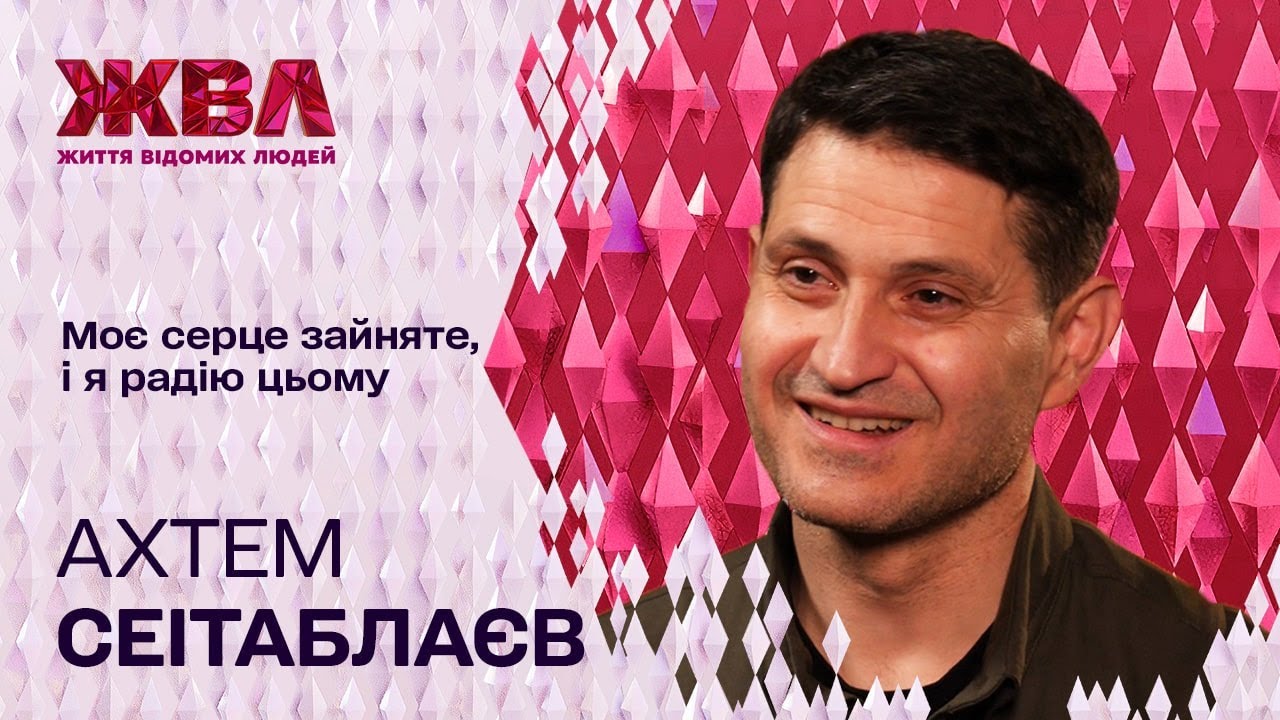 Ахтем Сеітаблаєв розповів, коли востаннє бачився з рідними та чи має нові стосунки після розлучення