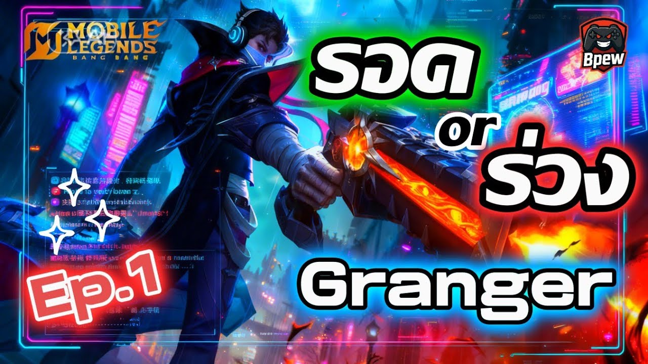 MLBB :  รอด or ร่วง!!??  Granger มือปืนเเรงค์รับจ้าง!!! Ep.1