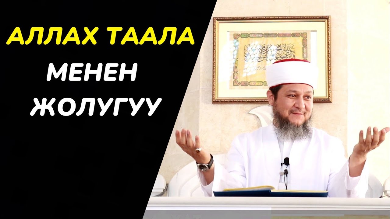 АЛЛАХ ТААЛА МЕНЕН ЖОЛУГУУ / ЖУМА БАЯН / ФАРХАТ АЖЫ ЮСУПОВ