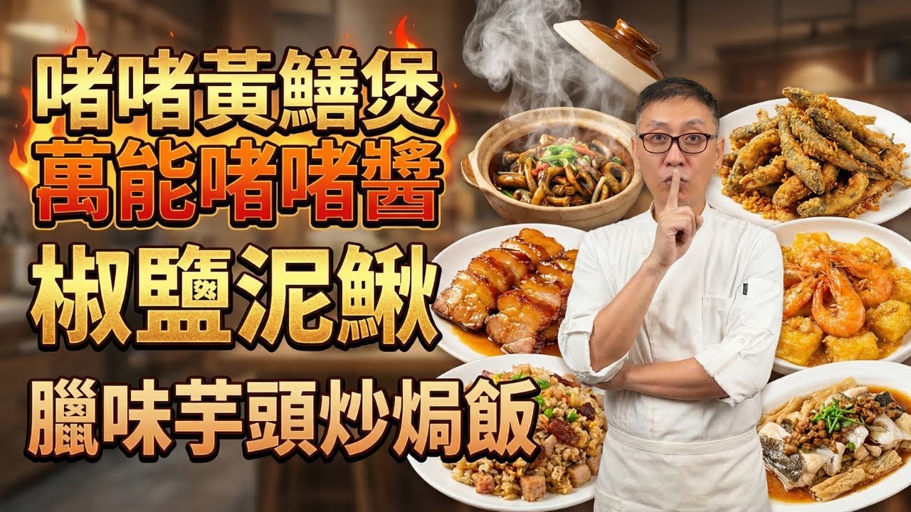 99%人沒試過的「炒焗飯」做法！千萬別直接用鹽醃黃鱔！揭秘「啫啫煲」爽脆關鍵｜啫啫黃鱔煲｜椒鹽泥鰍｜電飯煲叉燒｜欖角腐竹蒸魚腩｜花膠鮑汁燒豆腐｜鮮蝦金沙豆腐｜臘味芋頭炒焗飯