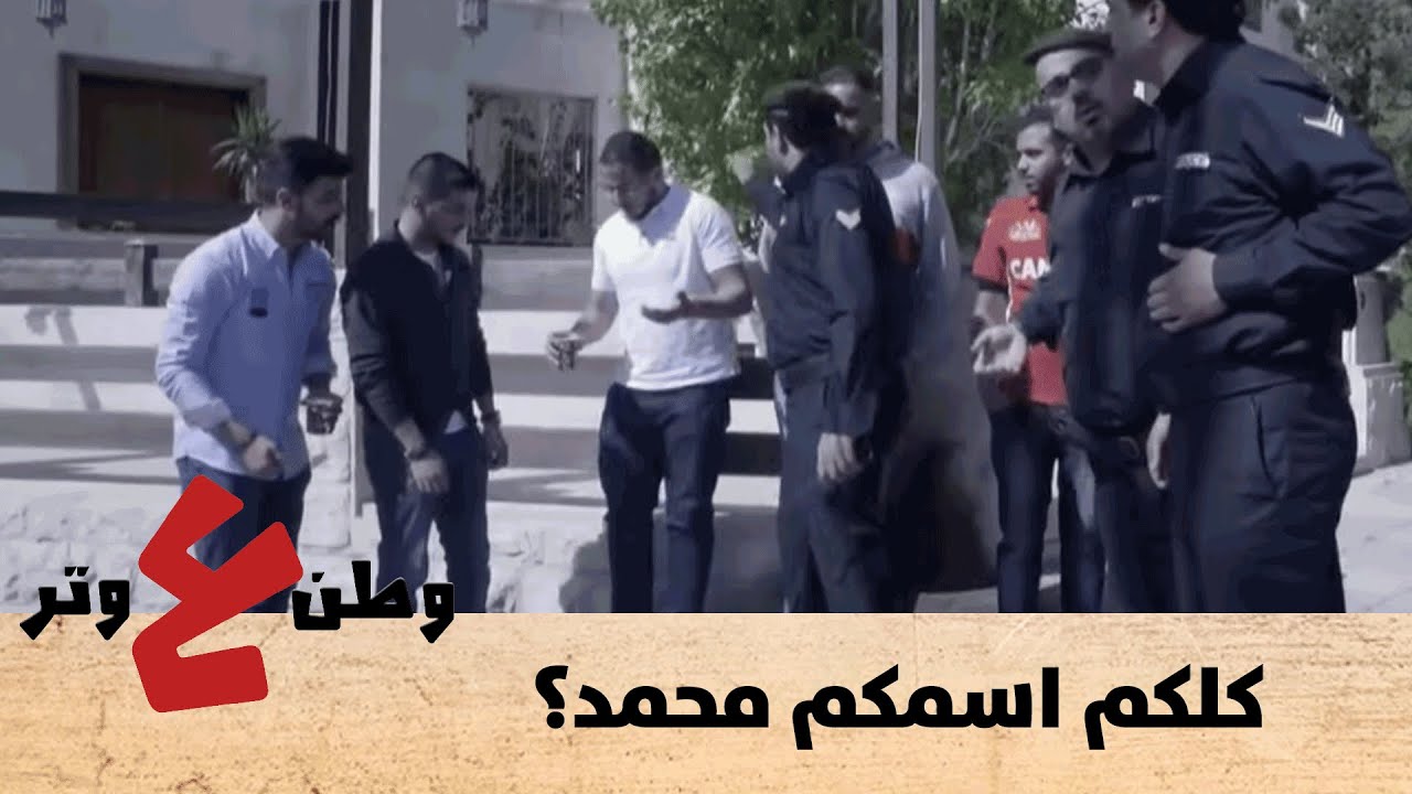 كلكم اسمكم محمد؟ .. اي تعو جاي! - وطن ع وتر