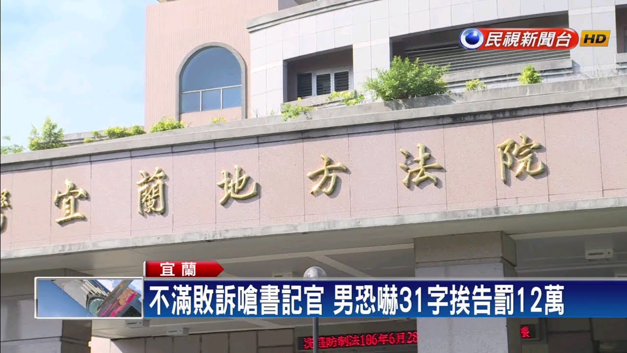 不滿敗訴恐嚇書記官 男31字挨罰12萬－民視新聞