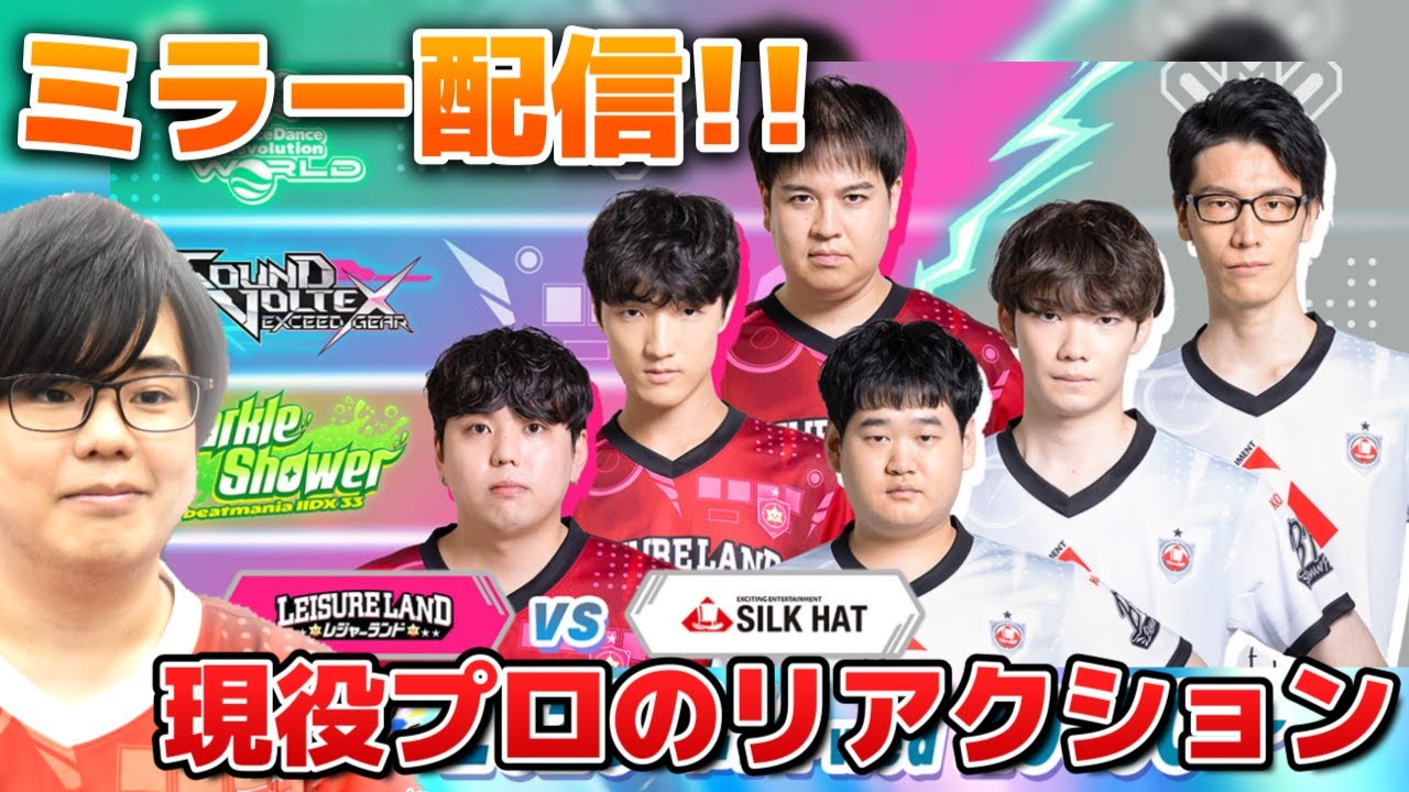 【BPLS5ミラー配信】レジャーランド vs SILK HAT！！DDRとiidxは完全初見です！！ #live