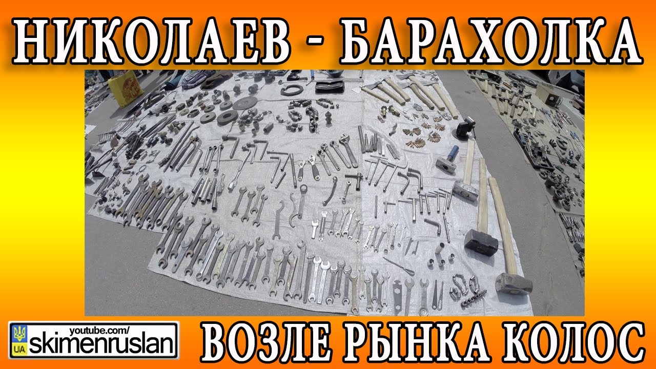 Николаев - БАРАХОЛКА возле рынка Колос