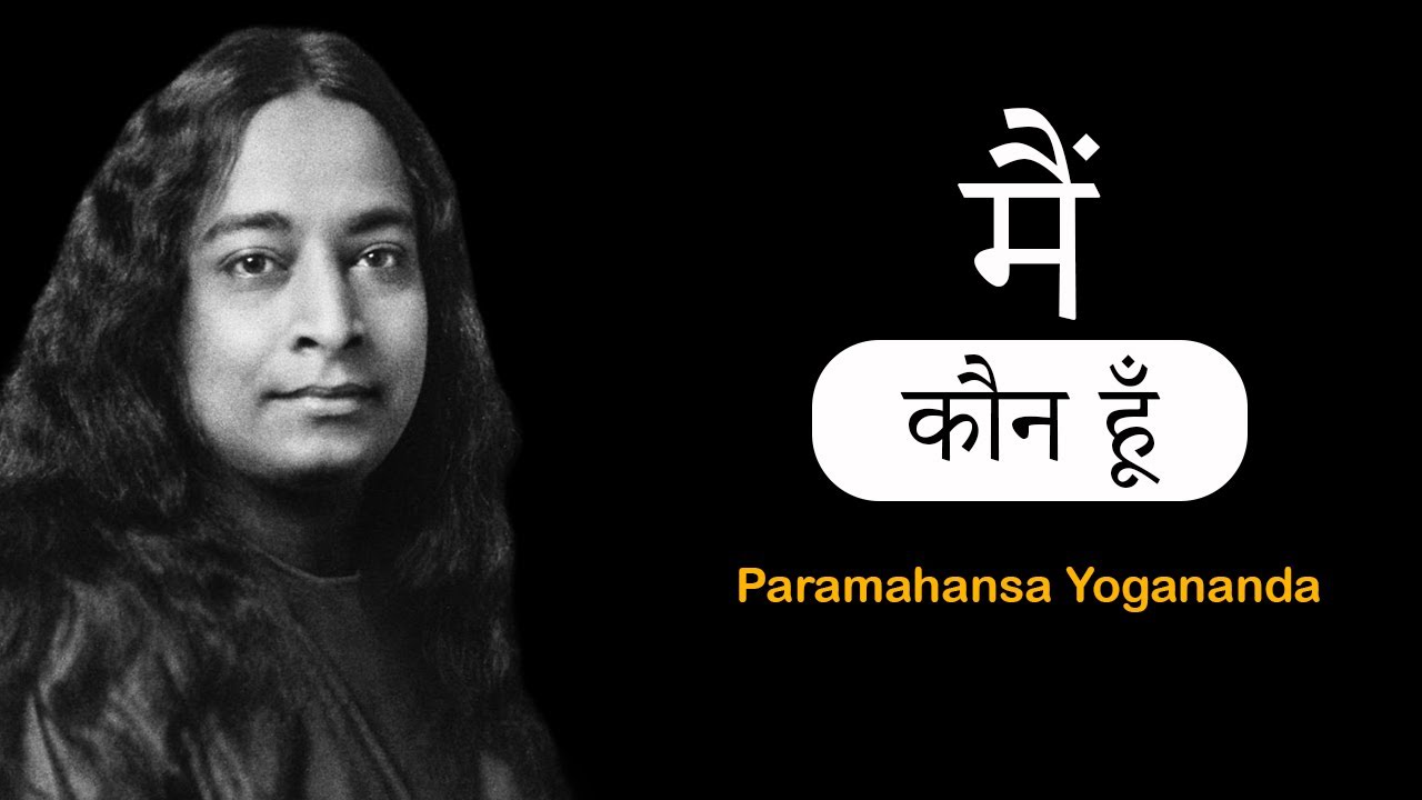 मैं कौन हूँ  || Paramahansa Yogananda