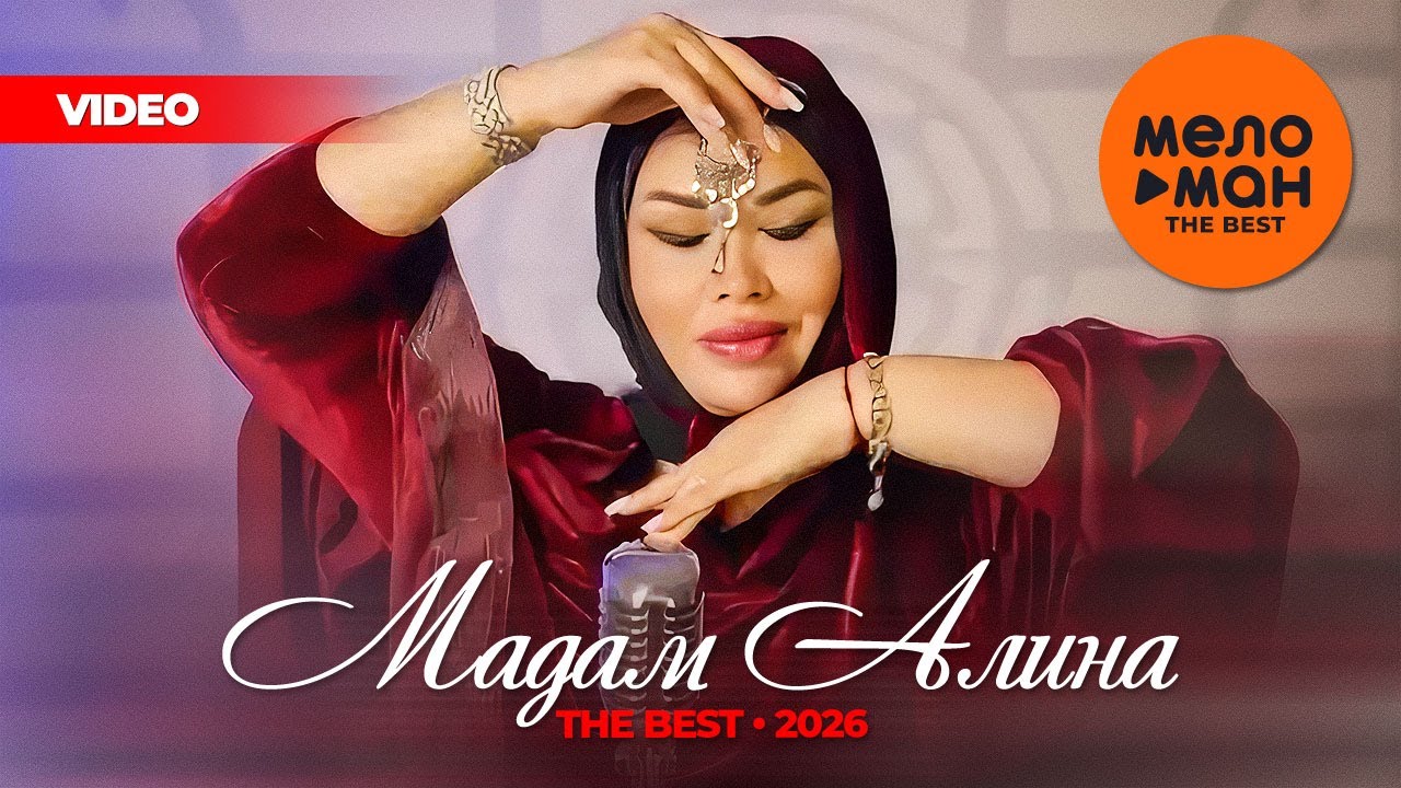 МАДАМ АЛИНА - THE BEST - ЛУЧШЕЕ ВИДЕО 2026 @MELOMAN-THE-BEST-UMG