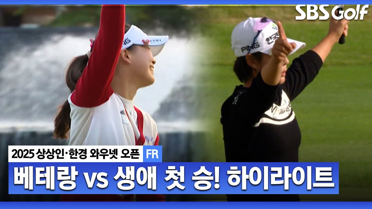 [2025 KLPGA] 베테랑 vs 생애 첫 승! 소름 돋는 5차 연장 승부_상상인&bull;한경 FR