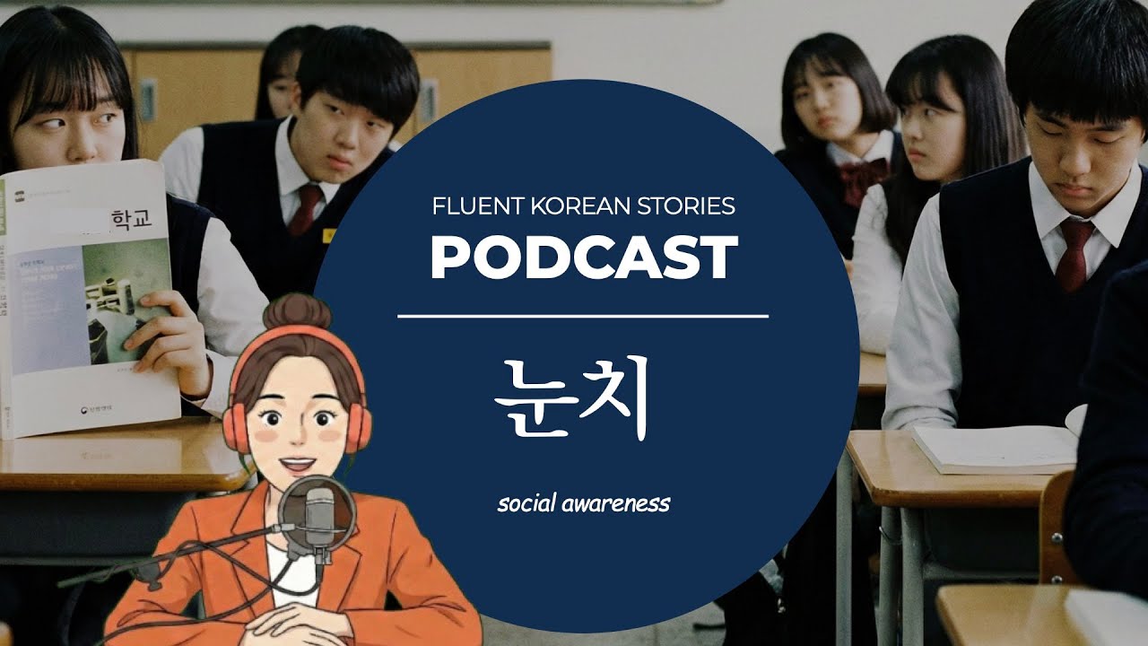 How Koreans Read the Room | “눈치” Explained | 어떻게 한국인은 말 안해도 알까? K-Culture Deep Dive | Korean Podcast