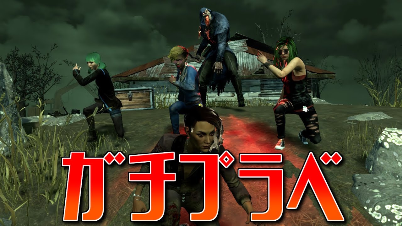 【ガチプラベ】第3回OFFR1NEvs視聴者キラー【DBD/デッドバイデイライト】