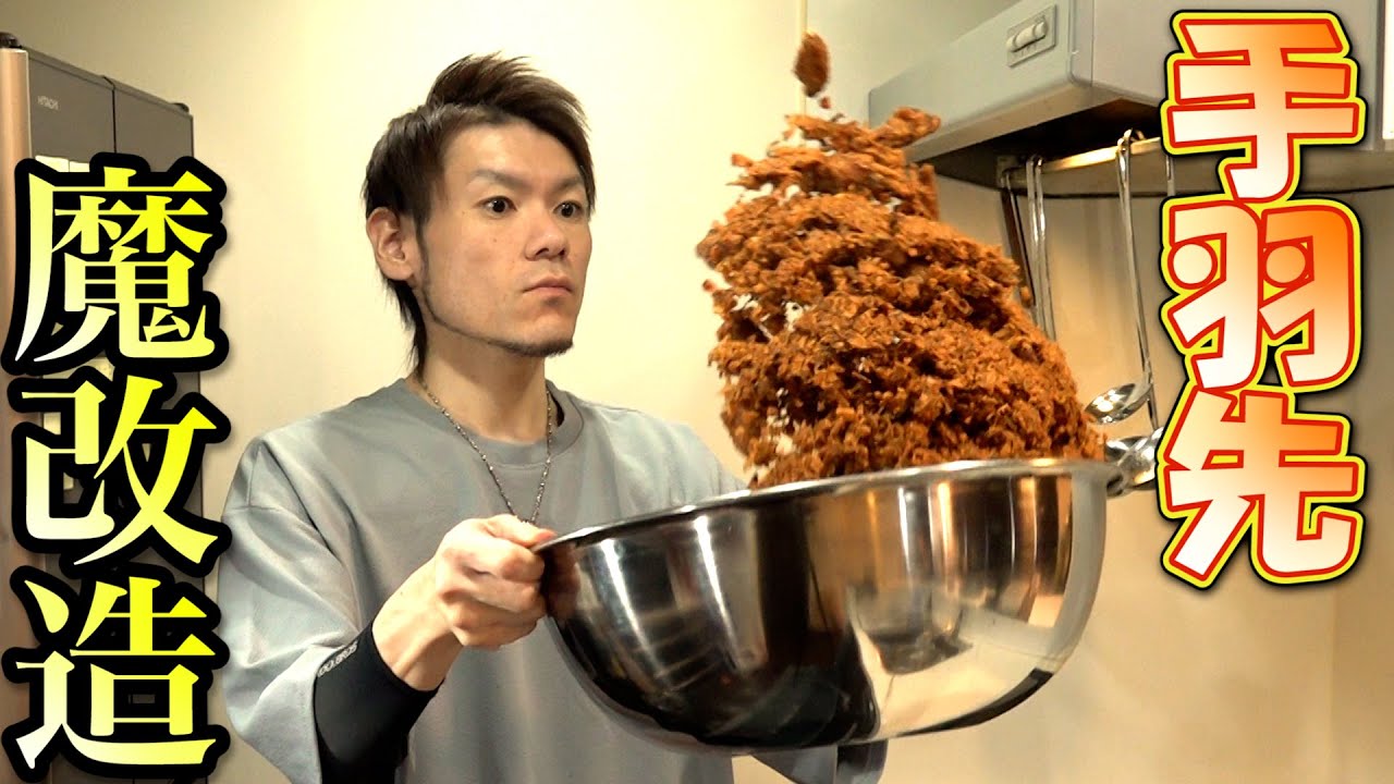 魔改造チキチキボーン〜『茶色＝美味い』の法則〜