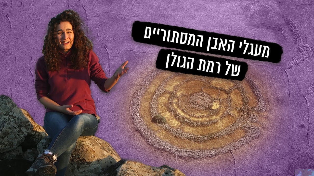 "סטונהנג' הישראלי": מה הסיפור מאחורי רוג'ום אל-הירי ברמת הגולן? | תעלומות עם ענת קורול