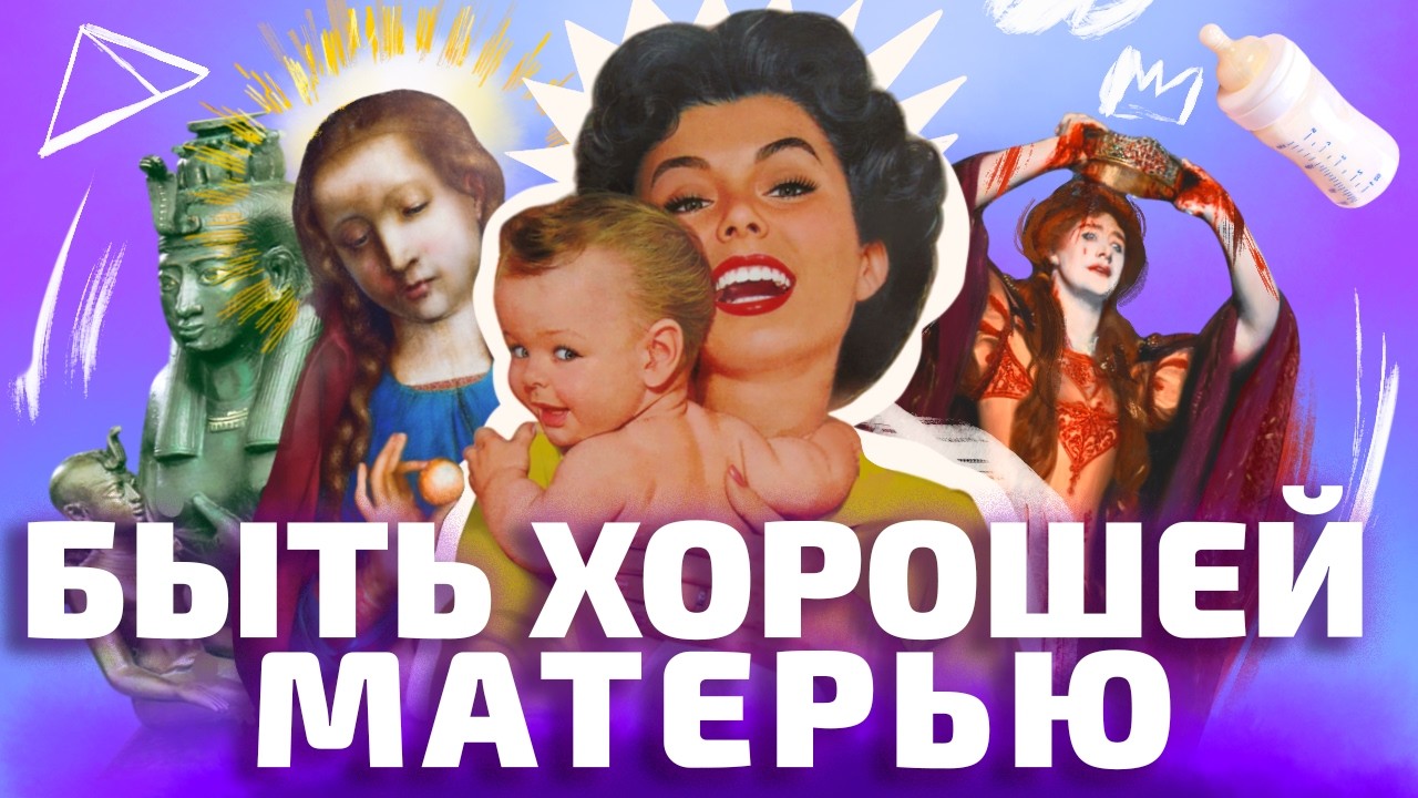 ХОРОШАЯ МАТЬ ДОЛЖНА СТРАДАТЬ! Как патриархат испортил материнство (ОкКульт)