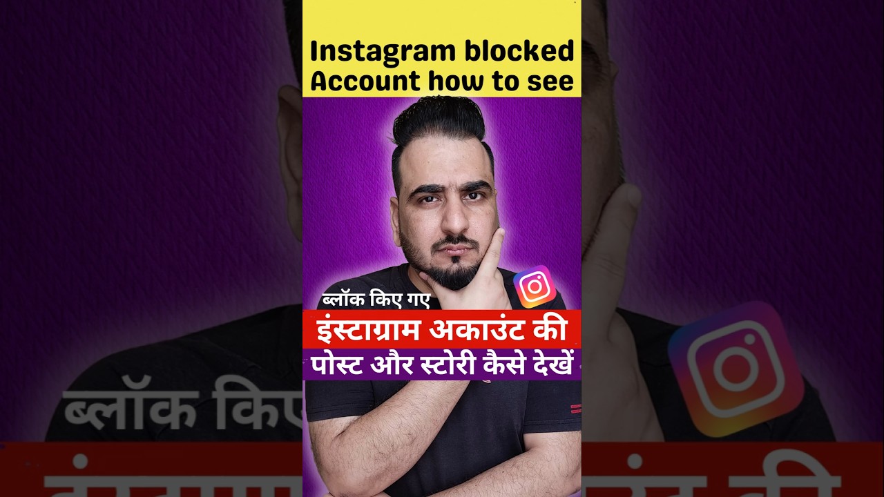 Instagram per block accounts ke post and story kaise dekhe #instagram #post #story #blockedaccount