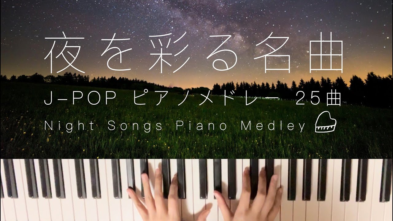 夜を彩るJ-POP名曲ピアノメドレー【勉強用・作業用・リラックスBGM】