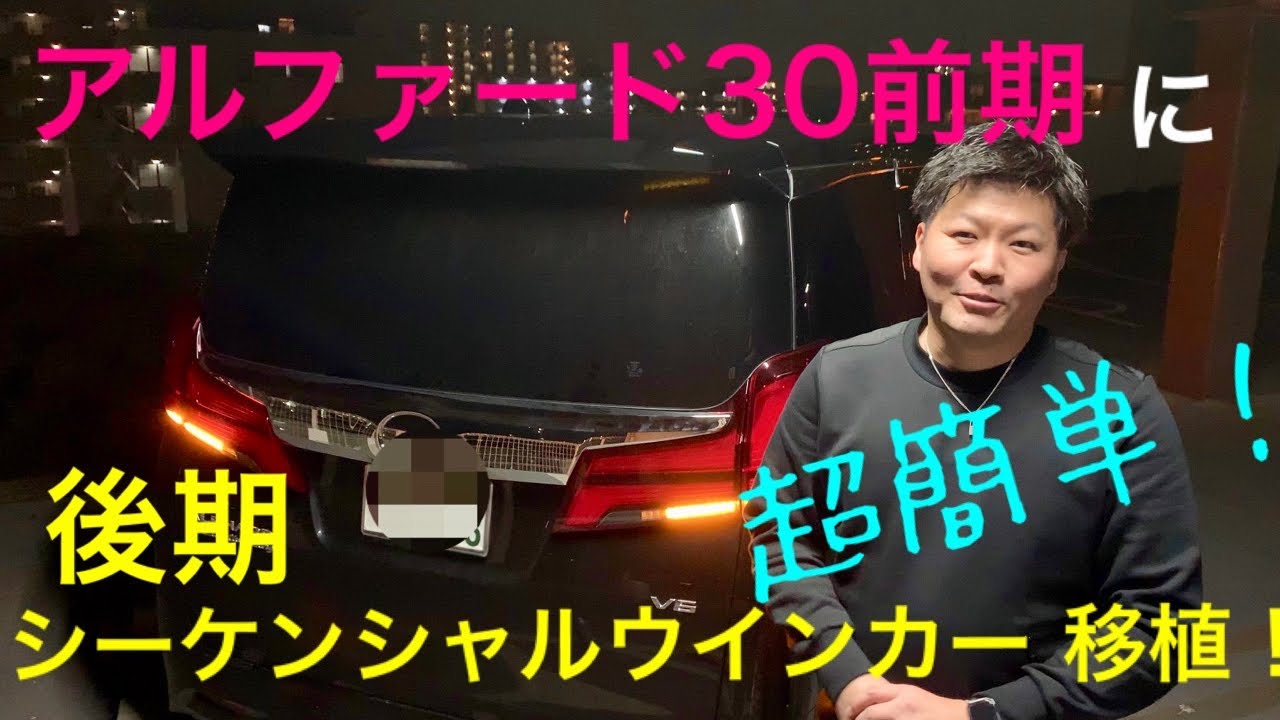 【アルファード 30】【ヴェルファイア　30】前期から後期シーケンシャル テール移植説明動画 パート②〜完結編〜