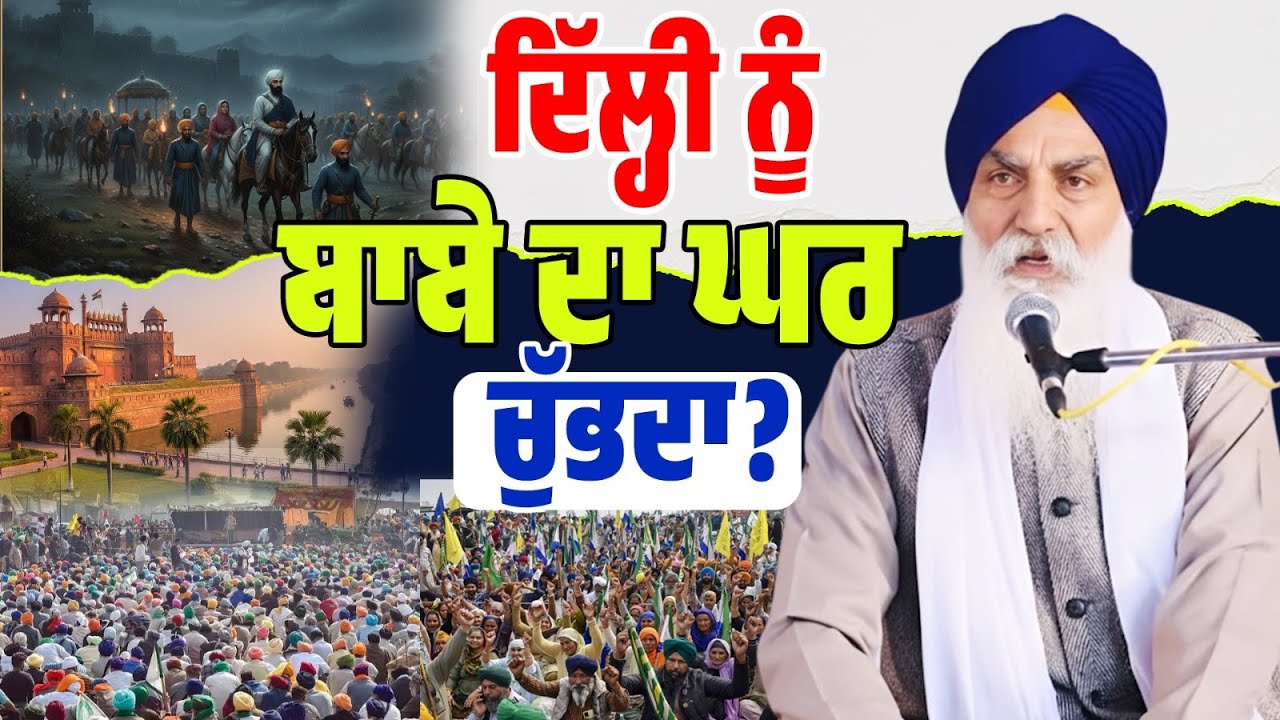 ਦਿੱਲ੍ਹੀ ਨੂੰ ਬਾਬੇ ਦਾ ਘਰ ਚੁੱਭਦਾ? Gyani Jaswant Singh Ji Manji Sahib Wale