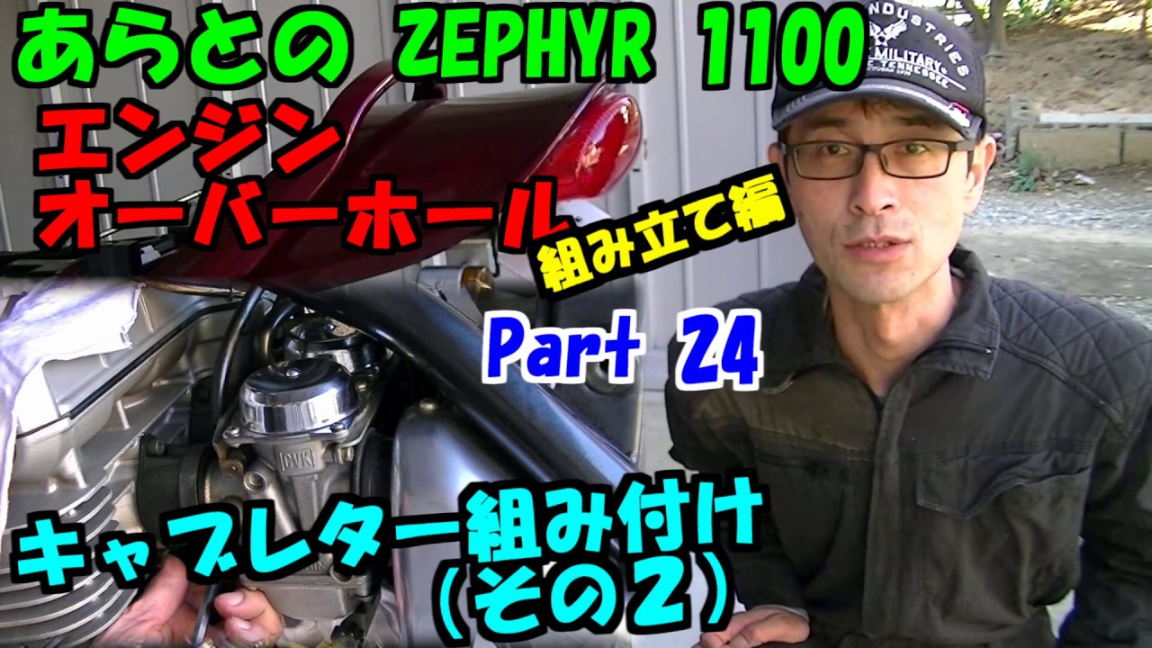 ZEPHYR　１１００　オーバーホール　Part 24