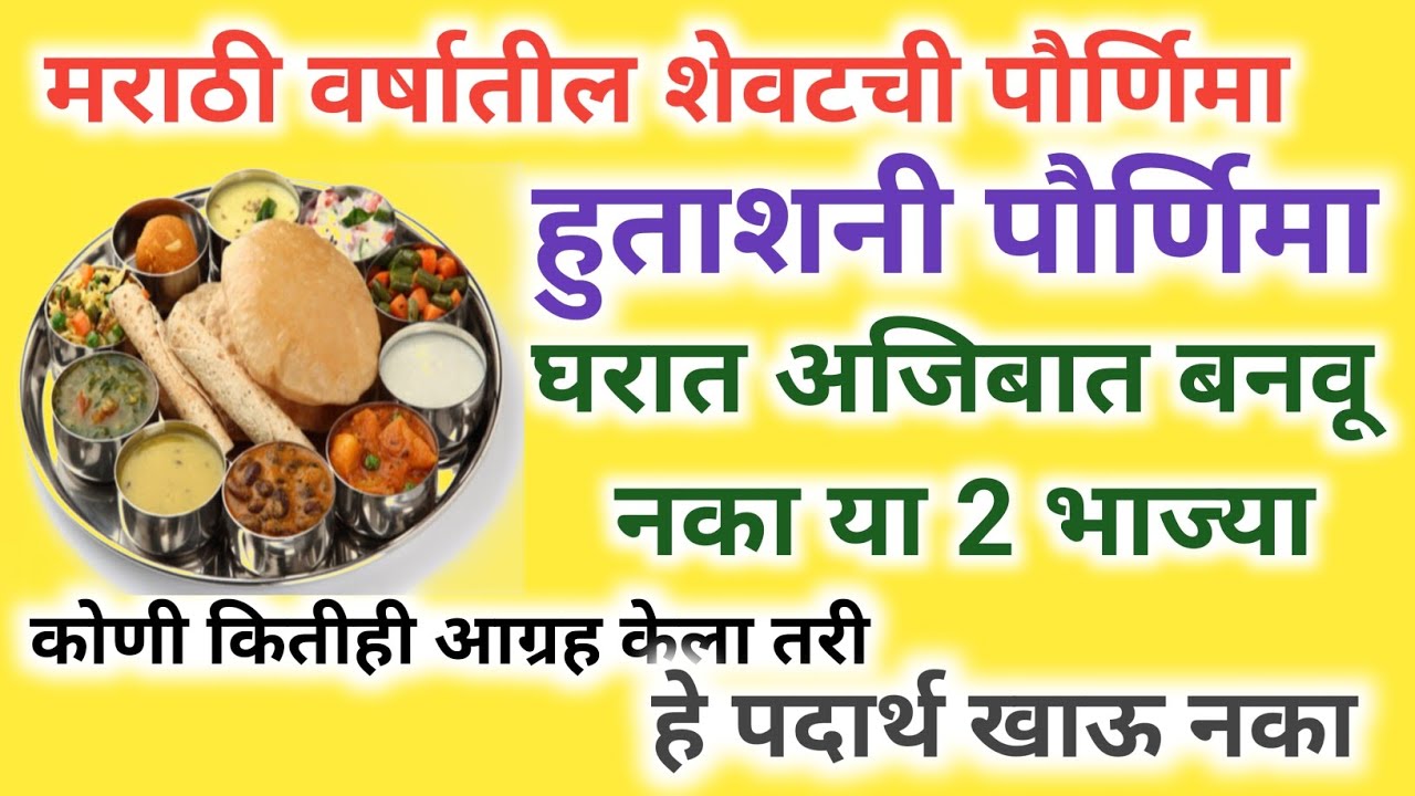हुताशनी पौर्णिमा//होळी दिवशी घरात अजिबात बनवू नका या २ भाज्या, काहीही होऊ द्या हे पदार्थ खाऊ नका