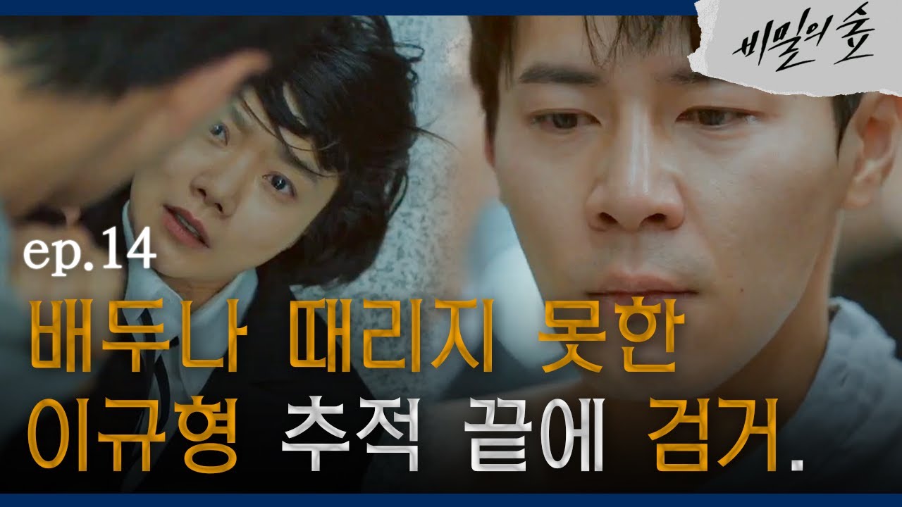 [#비밀의숲] 조승우&배두나, 가까스로 출국 직전 이규형 검거 EP14-10