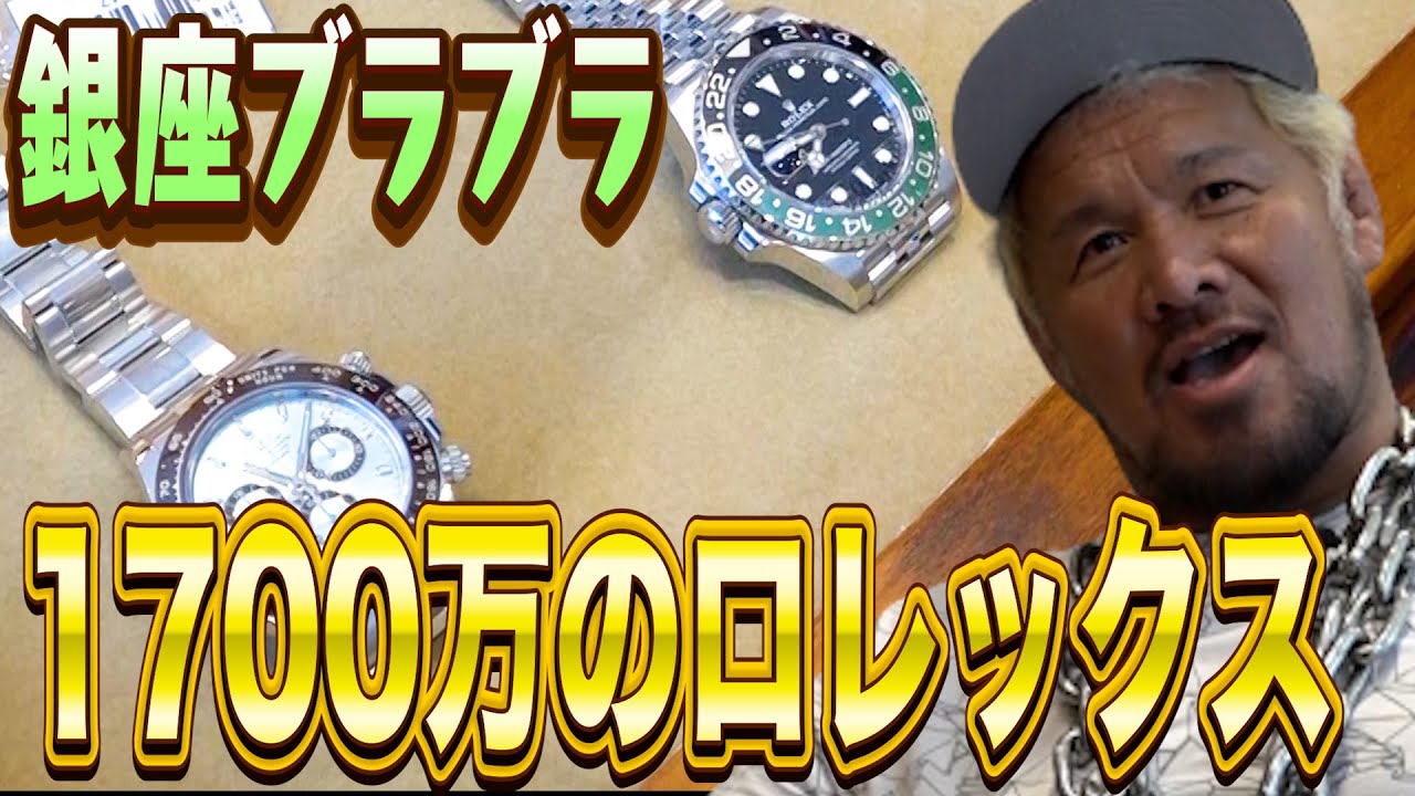 【1700万の超高級時計！】プロレスラーが銀ブラ【銀座・ロレックス専門店】