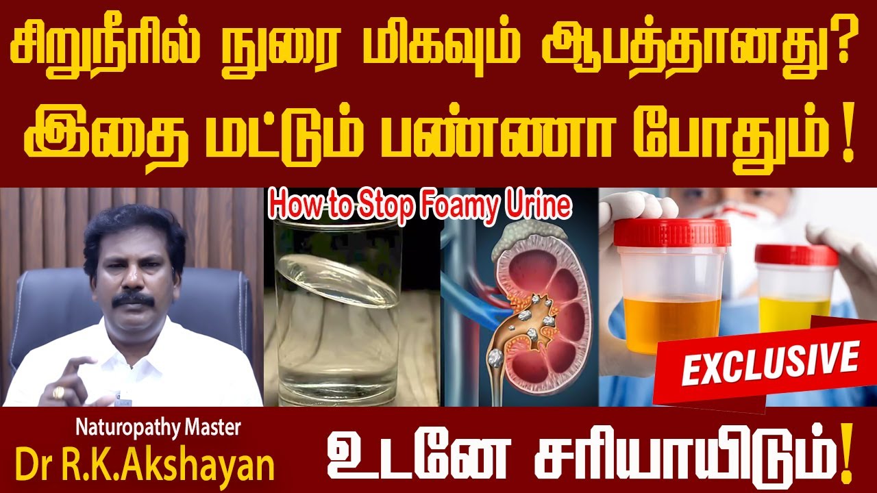 சிறுநீரில் நுரை மிகவும் ஆபத்தானது?இதை மட்டும் பண்ணா போதும்! உடனே சரியாயிடும்#How to Stop Foamy Urine