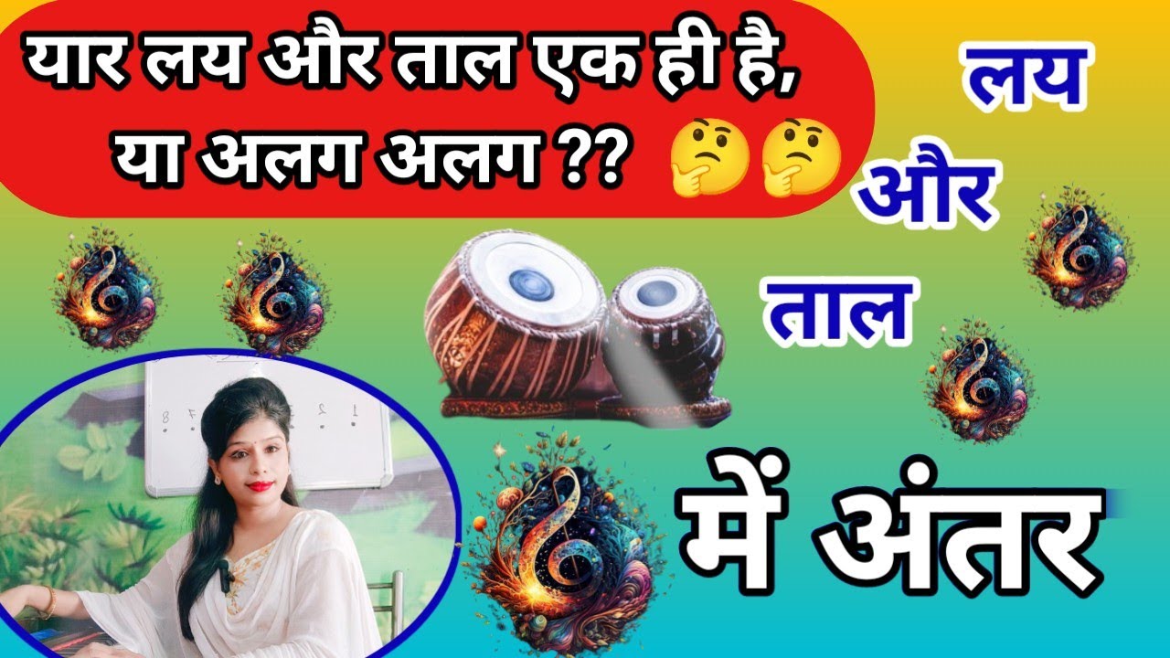 लय और ताल में क्या फर्क है |  लय और ताल एक ही है या अलग-अलग | लय और ताल किसे कहते हैं | Tutorial by