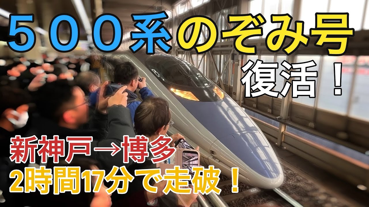 【山陽新幹線】500系のぞみ号の復活運転に乗車！