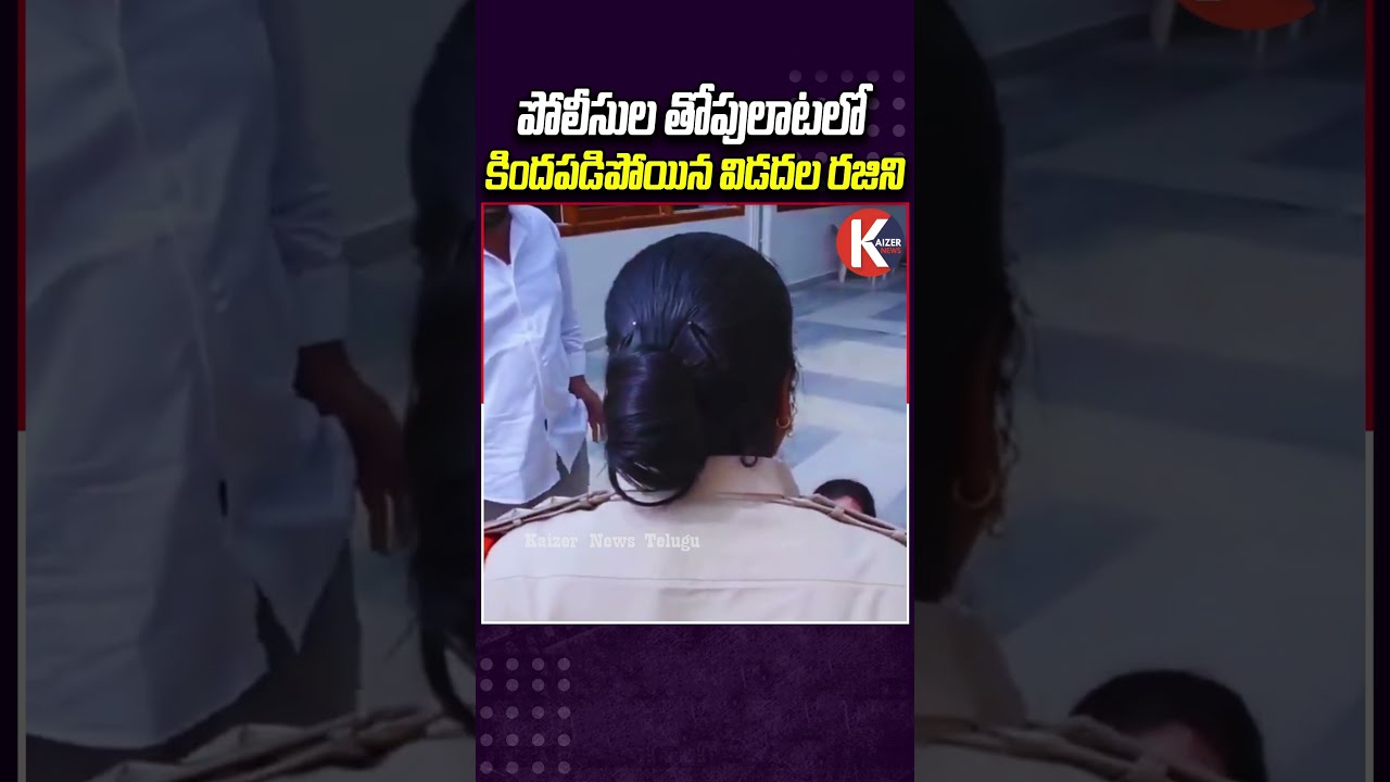 పోలీసుల తోపులాటలో కిందపడిపోయిన విడదల రజిని | Vidadala Rajini VS Police | AP News |Kaizer News Telugu
