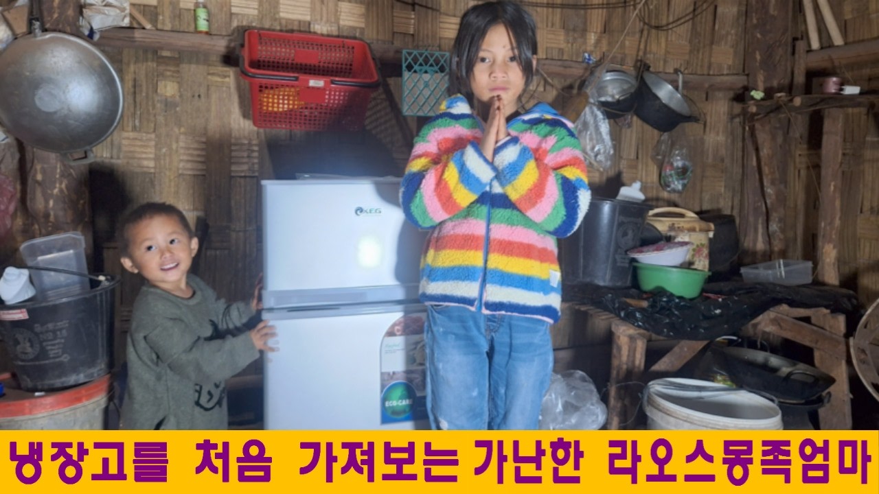 나집(7):냉장고를 처음 가져보는 라오스 몽족엄마(신경애님 후원)
