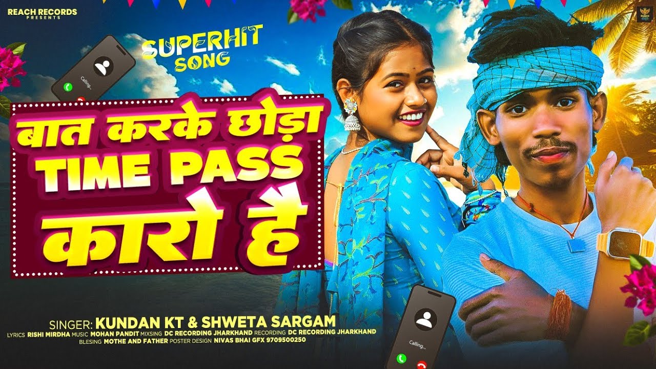 बात कर के छोड़ा TIME PASS कारों है = Shaweta Sargam & Kundan kt Bat Kar Ke Chhauda Time Pass Karo Hai