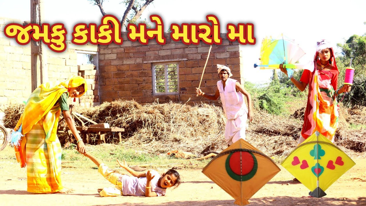 જમકુ કાકી મને મારો મા || comedy gam wale || Gujarati comedy