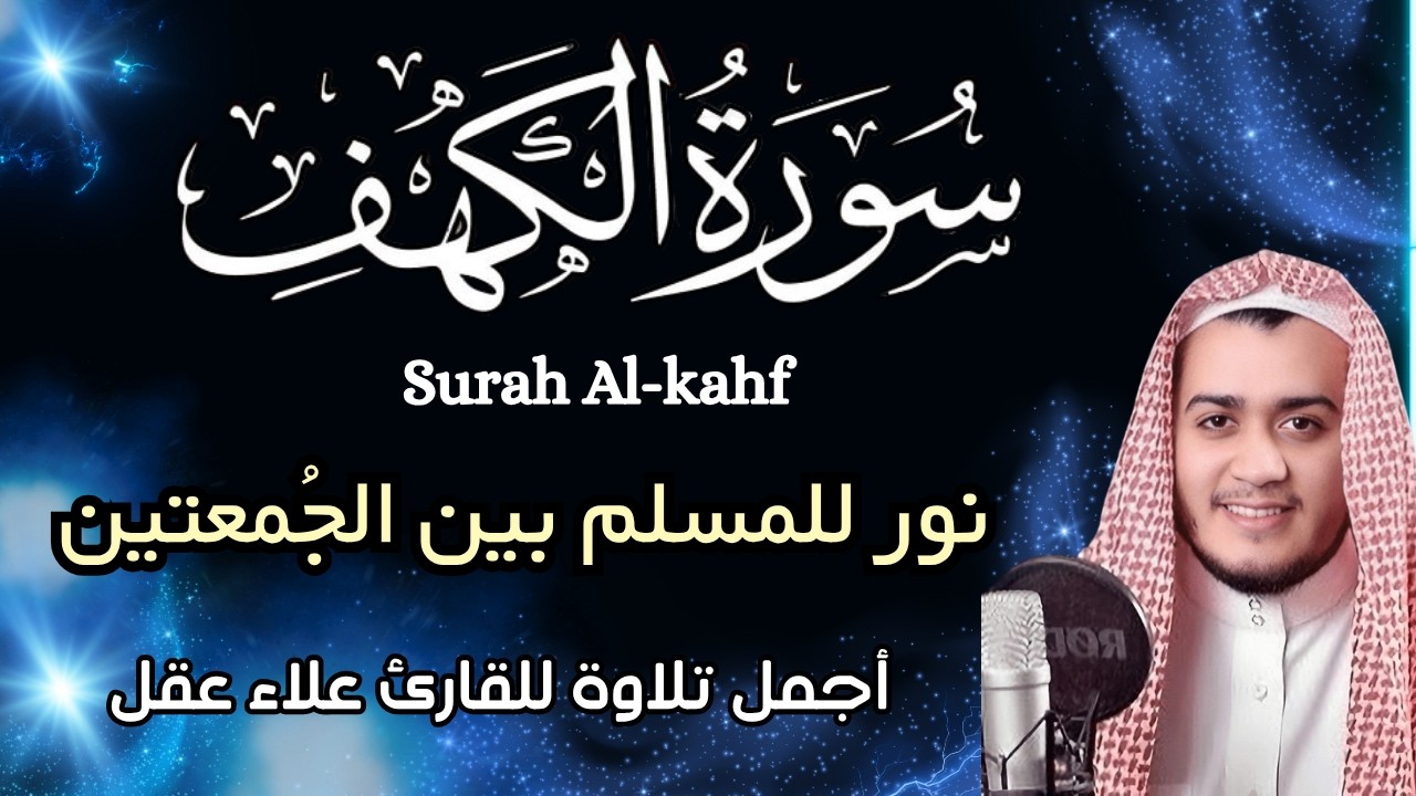 سورة الكهف  ||  القارئ علاء عقل ||   اجمل صوت ليوم الجمعه || نورا بين الجُمعتين