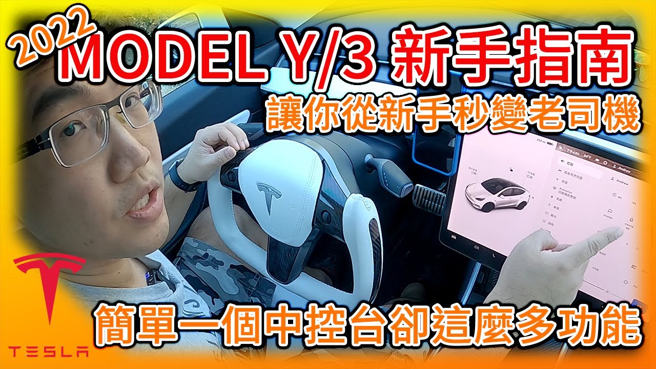 特斯拉Model Y/3 新手指南! 一個簡單中控台卻有這麼多功能! 台灣 Tesla Model Y交車在即，看完新手秒變老司機