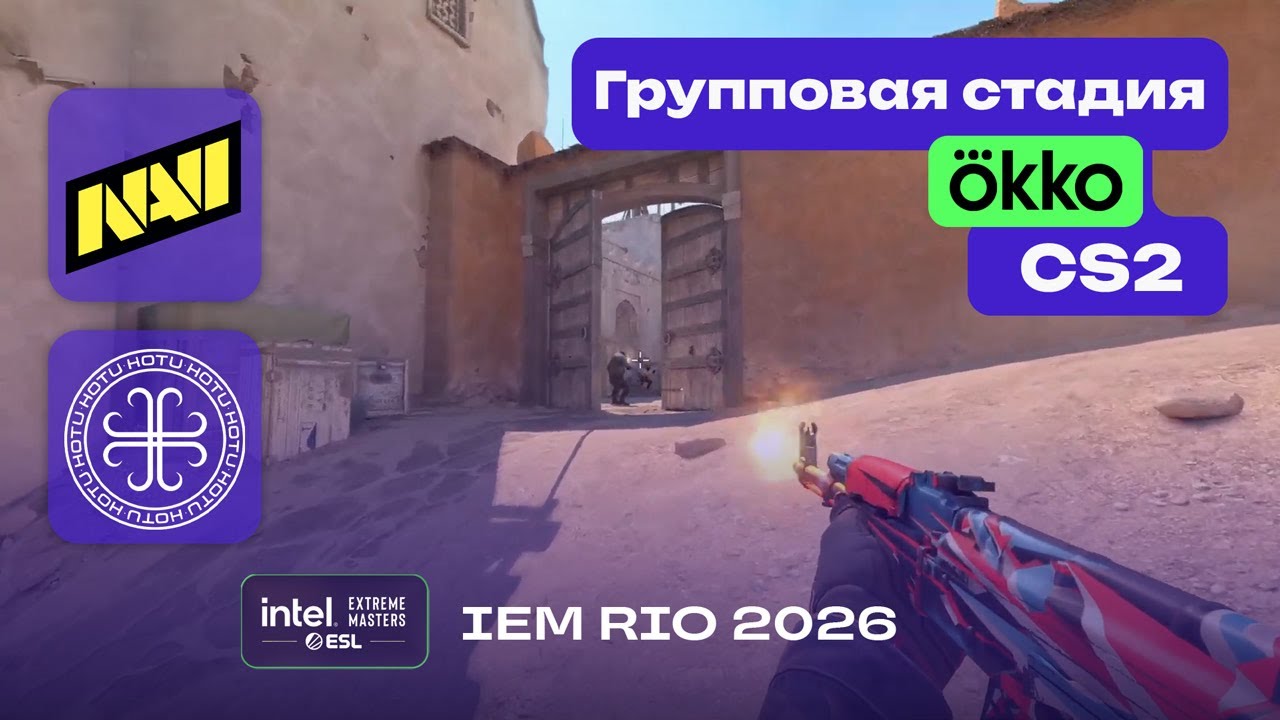 ПРОИГРАВШИЙ ВЫБЫВАЕТ! NAVI vs HOTU - ЛУЧШИЕ МОМЕНТЫ - IEM Rio 2026