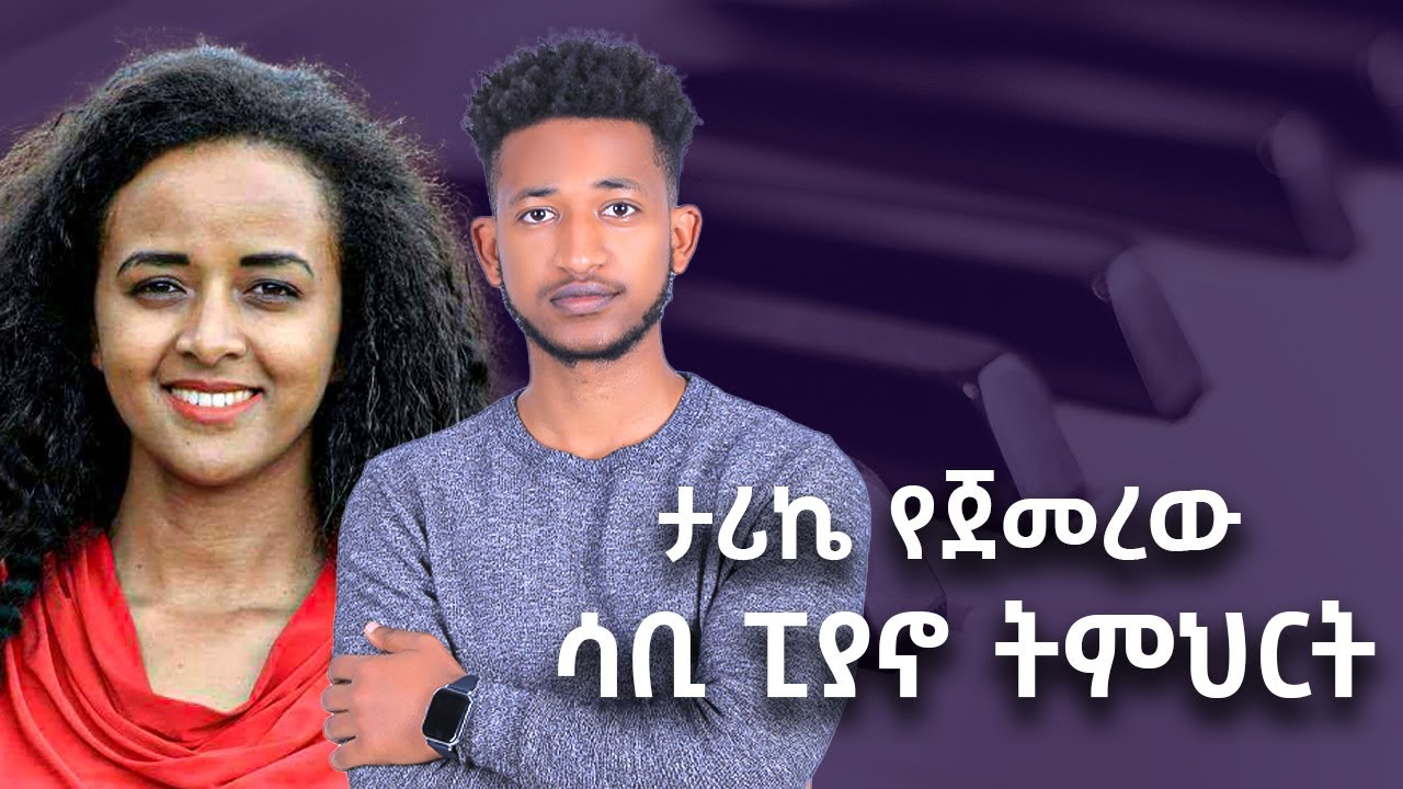 ታሪኬ የጀመረው ቆንጆ የፒያኖ ተች / Tarike yejemerew piano tutorial