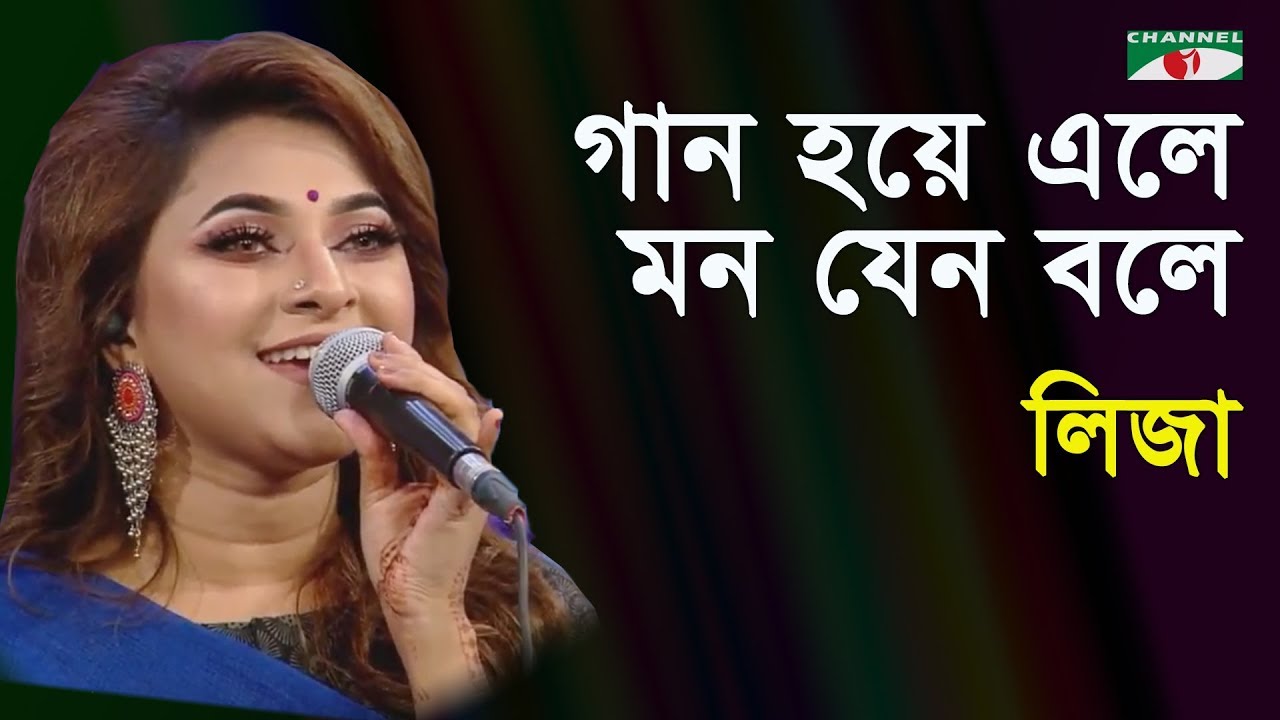 গান হয়ে এলে মন যেন বলে | Gaan Hoye Ele Mon Jeno Bole | Liza | Movie Song | Channel i | IAV