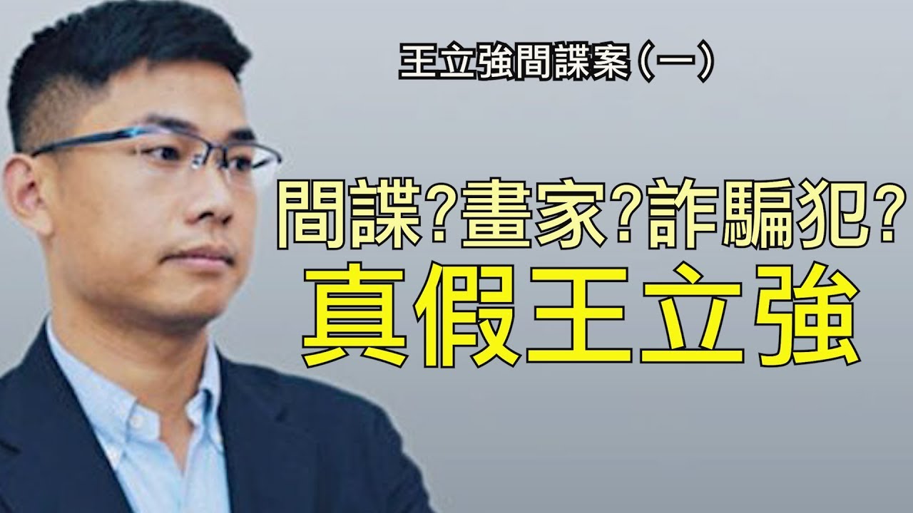 王立強真假間諜案，都是誰最想告訴大家他是假的？向心夫妻被扣，事件迅速發酵中（江峰漫談20191127第73期）