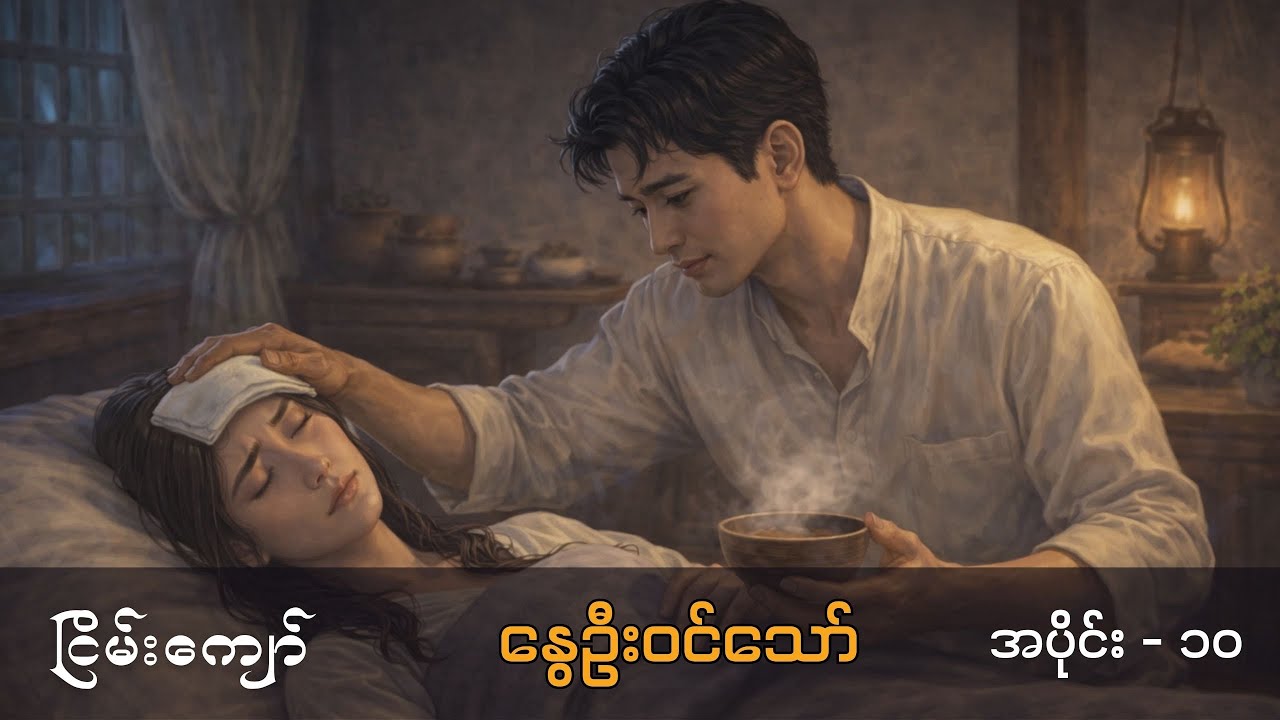 နွေဦးဝင်သော် - ငြိမ်းကျော် (အပိုင်း-၁၀)