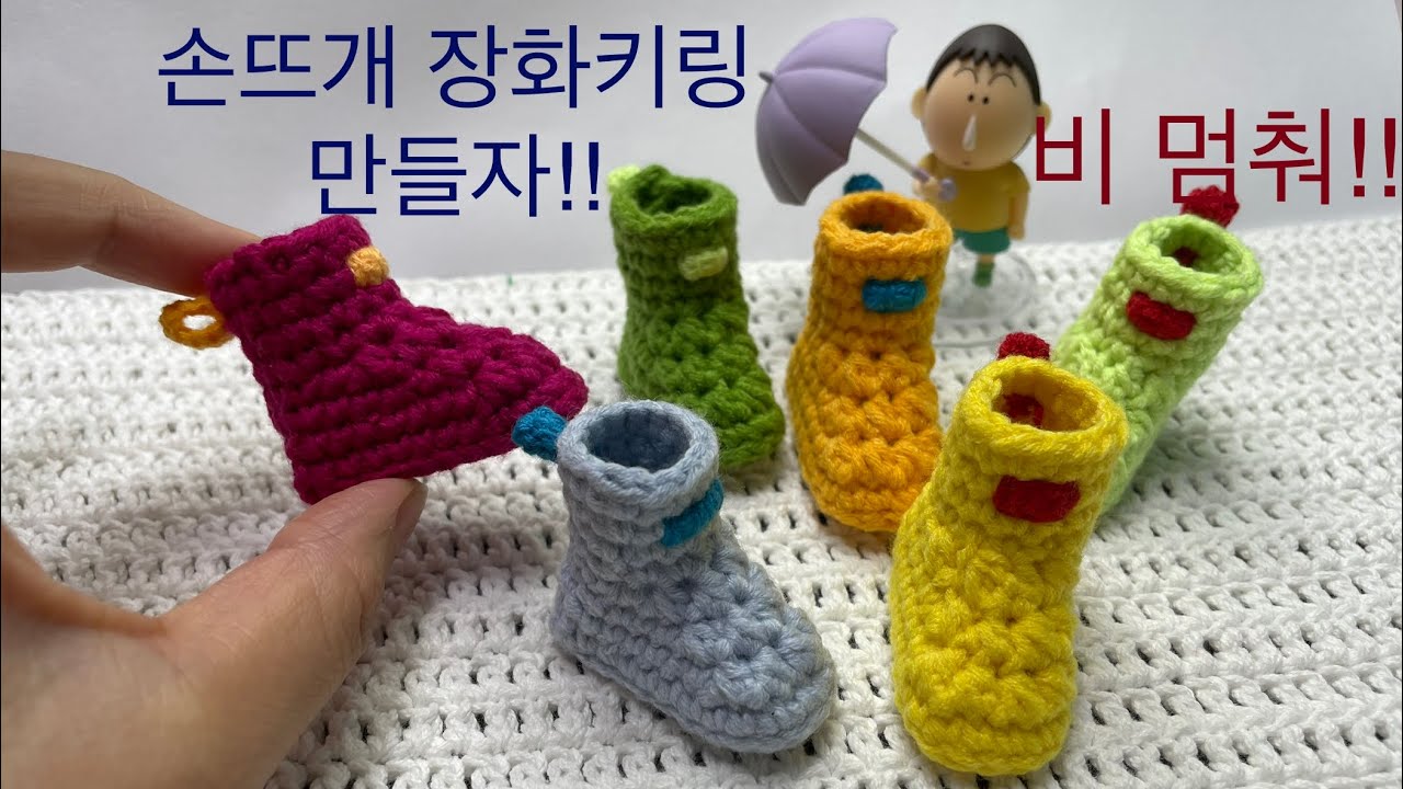 비 그만좀와줬으면해서 만들어보는 손뜨개 장화키링!! 손뜨개장화, 코바늘장화, 손뜨개신발, 코바늘신발 함께만들어봅시다.