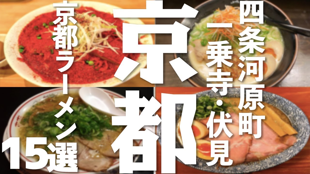 【京都 観光】 京都ラーメン15選（四条河原町 一乗寺 伏見...）